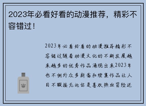 2023年必看好看的动漫推荐，精彩不容错过！