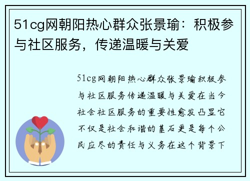 51cg网朝阳热心群众张景瑜：积极参与社区服务，传递温暖与关爱