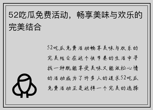 52吃瓜免费活动，畅享美味与欢乐的完美结合