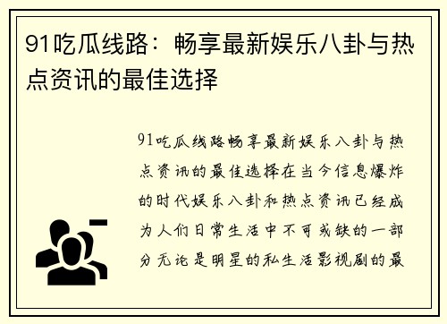 91吃瓜线路：畅享最新娱乐八卦与热点资讯的最佳选择