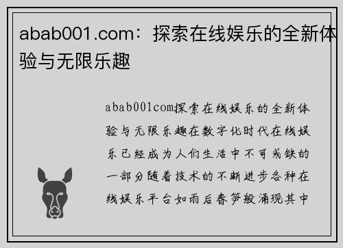 abab001.com：探索在线娱乐的全新体验与无限乐趣