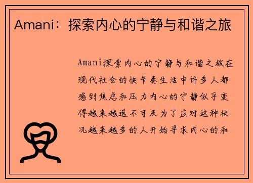 Amani：探索内心的宁静与和谐之旅