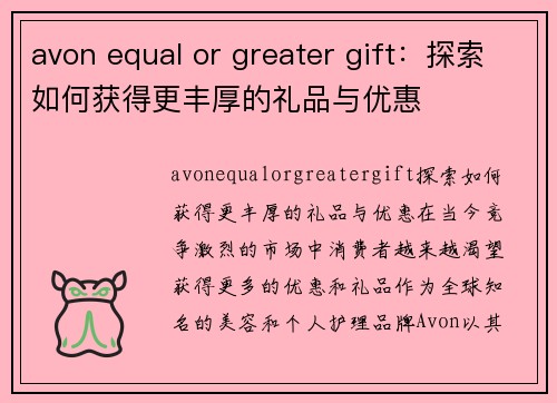 avon equal or greater gift：探索如何获得更丰厚的礼品与优惠