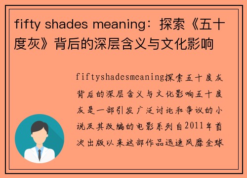 fifty shades meaning：探索《五十度灰》背后的深层含义与文化影响