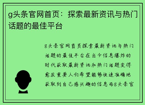 g头条官网首页：探索最新资讯与热门话题的最佳平台