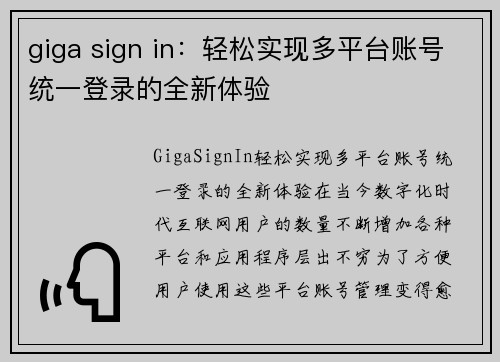 giga sign in：轻松实现多平台账号统一登录的全新体验