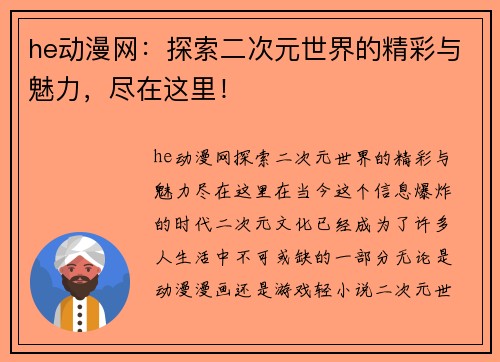 he动漫网：探索二次元世界的精彩与魅力，尽在这里！