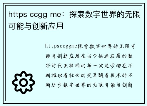 https ccgg me：探索数字世界的无限可能与创新应用