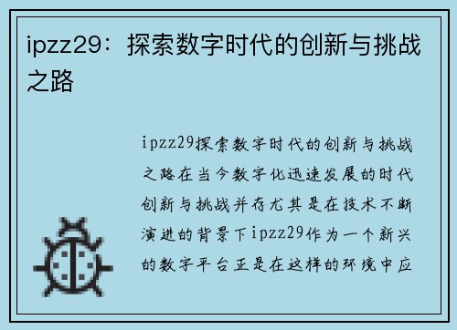 ipzz29：探索数字时代的创新与挑战之路