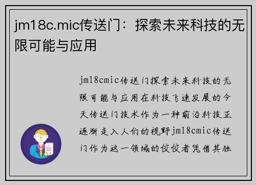 jm18c.mic传送门：探索未来科技的无限可能与应用