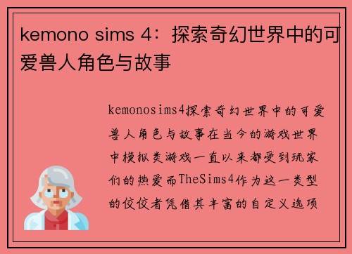 kemono sims 4：探索奇幻世界中的可爱兽人角色与故事