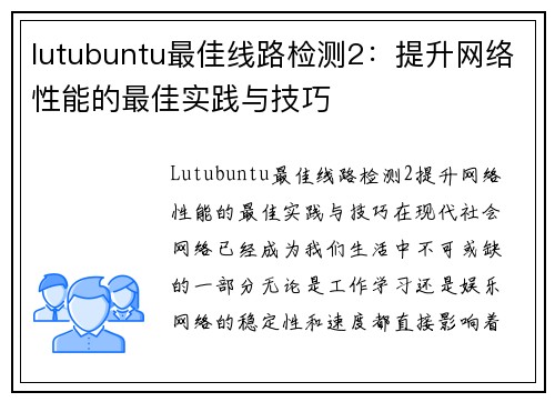 lutubuntu最佳线路检测2：提升网络性能的最佳实践与技巧