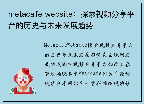 metacafe website：探索视频分享平台的历史与未来发展趋势