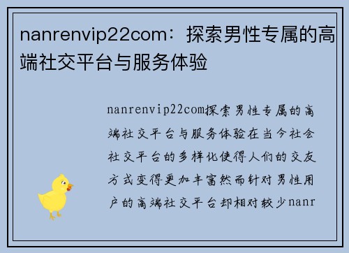 nanrenvip22com：探索男性专属的高端社交平台与服务体验