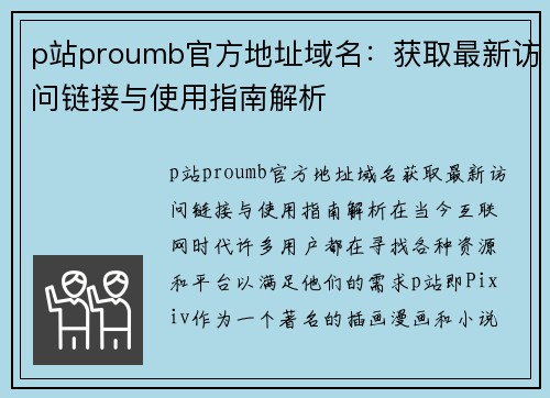 p站proumb官方地址域名：获取最新访问链接与使用指南解析