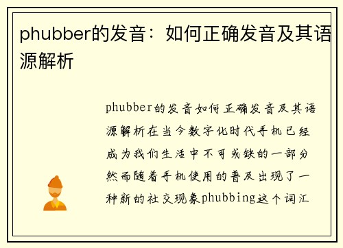 phubber的发音：如何正确发音及其语源解析