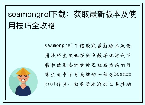 seamongrel下载：获取最新版本及使用技巧全攻略