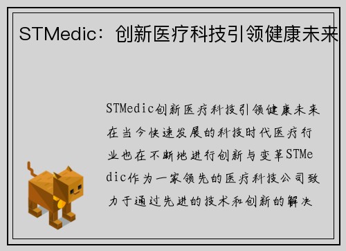 STMedic：创新医疗科技引领健康未来