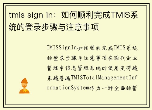 tmis sign in：如何顺利完成TMIS系统的登录步骤与注意事项