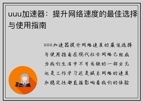 uuu加速器：提升网络速度的最佳选择与使用指南