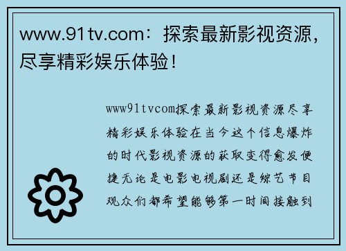 www.91tv.com：探索最新影视资源，尽享精彩娱乐体验！