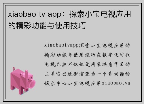 xiaobao tv app：探索小宝电视应用的精彩功能与使用技巧