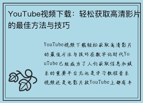 YouTube视频下载：轻松获取高清影片的最佳方法与技巧