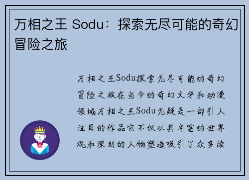 万相之王 Sodu：探索无尽可能的奇幻冒险之旅