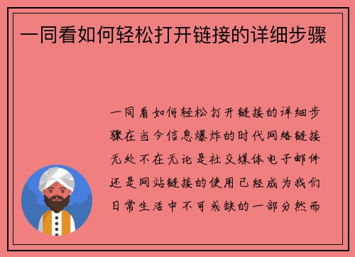 一同看如何轻松打开链接的详细步骤