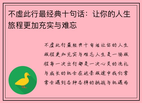 不虚此行最经典十句话：让你的人生旅程更加充实与难忘