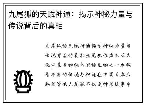 九尾狐的天赋神通：揭示神秘力量与传说背后的真相