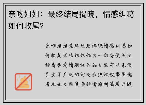 亲吻姐姐：最终结局揭晓，情感纠葛如何收尾？